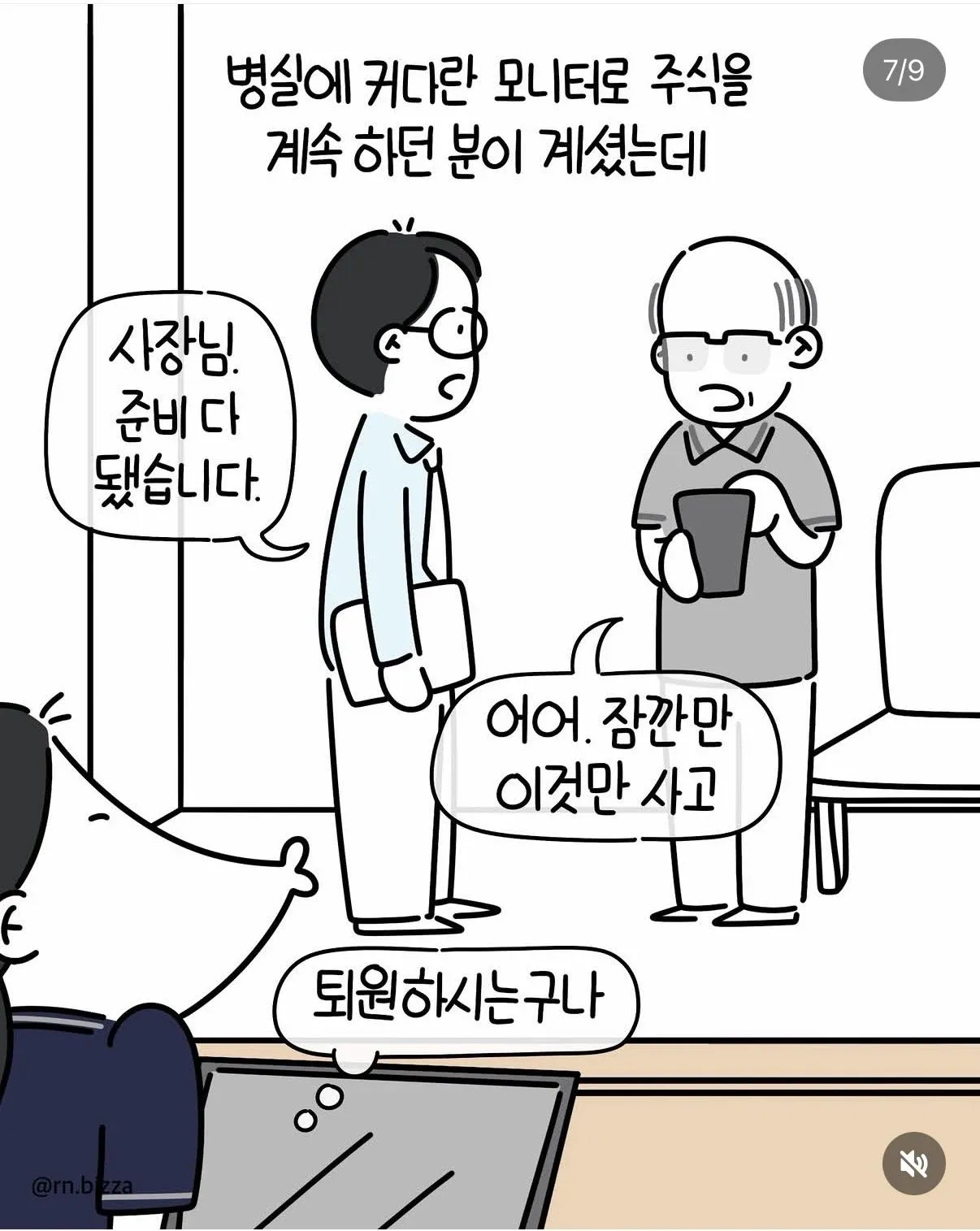 병실에서 퇴원 직전에도 주식 거래를 멈추지 않는 환자
