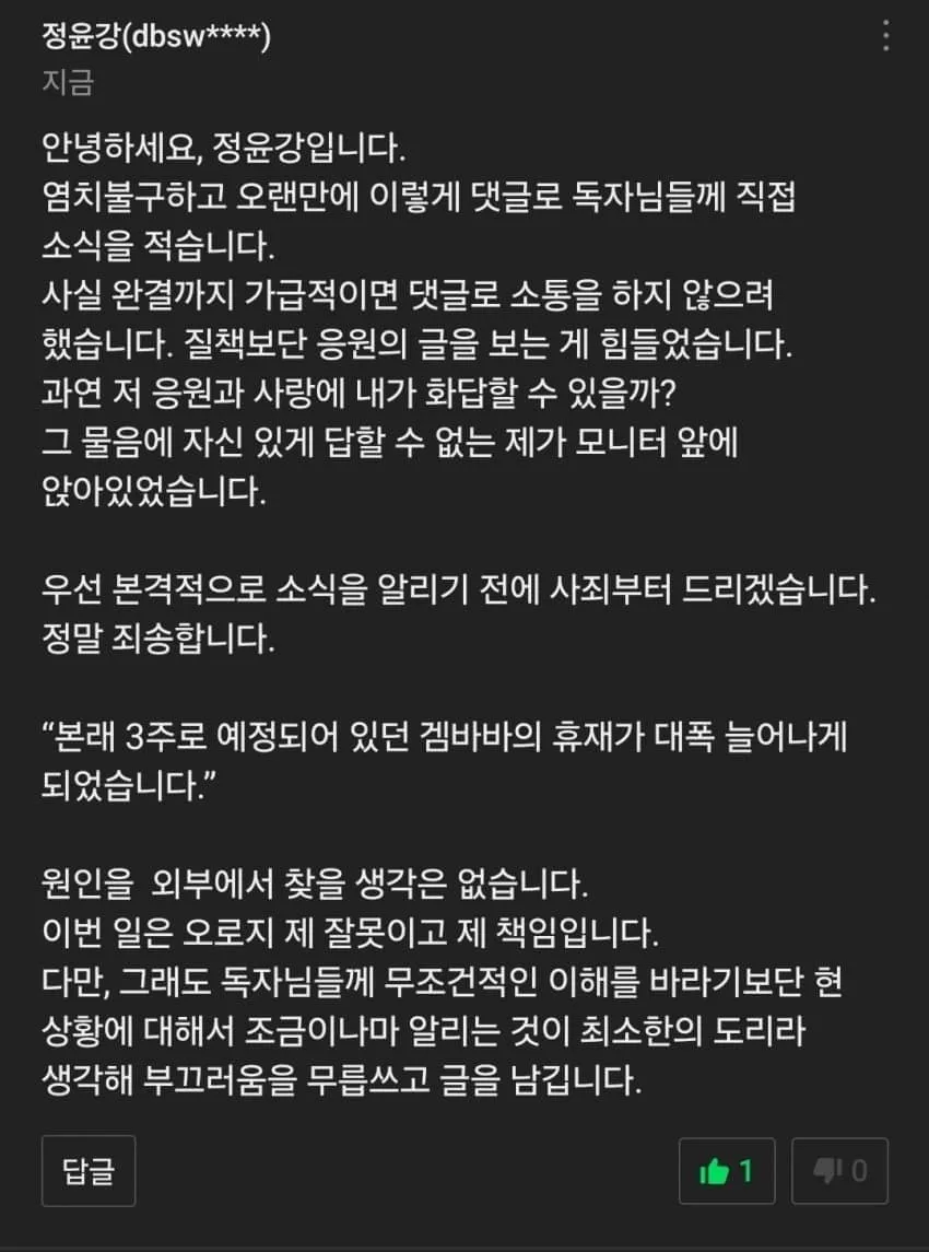웹소설 작가의 휴재 연장 및 사과 댓글