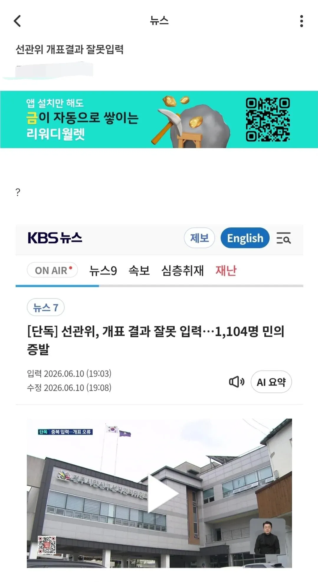 선관위 개표결과 입력 오류로 1,104명 민의 증발 관련 KBS뉴스 보도 화면