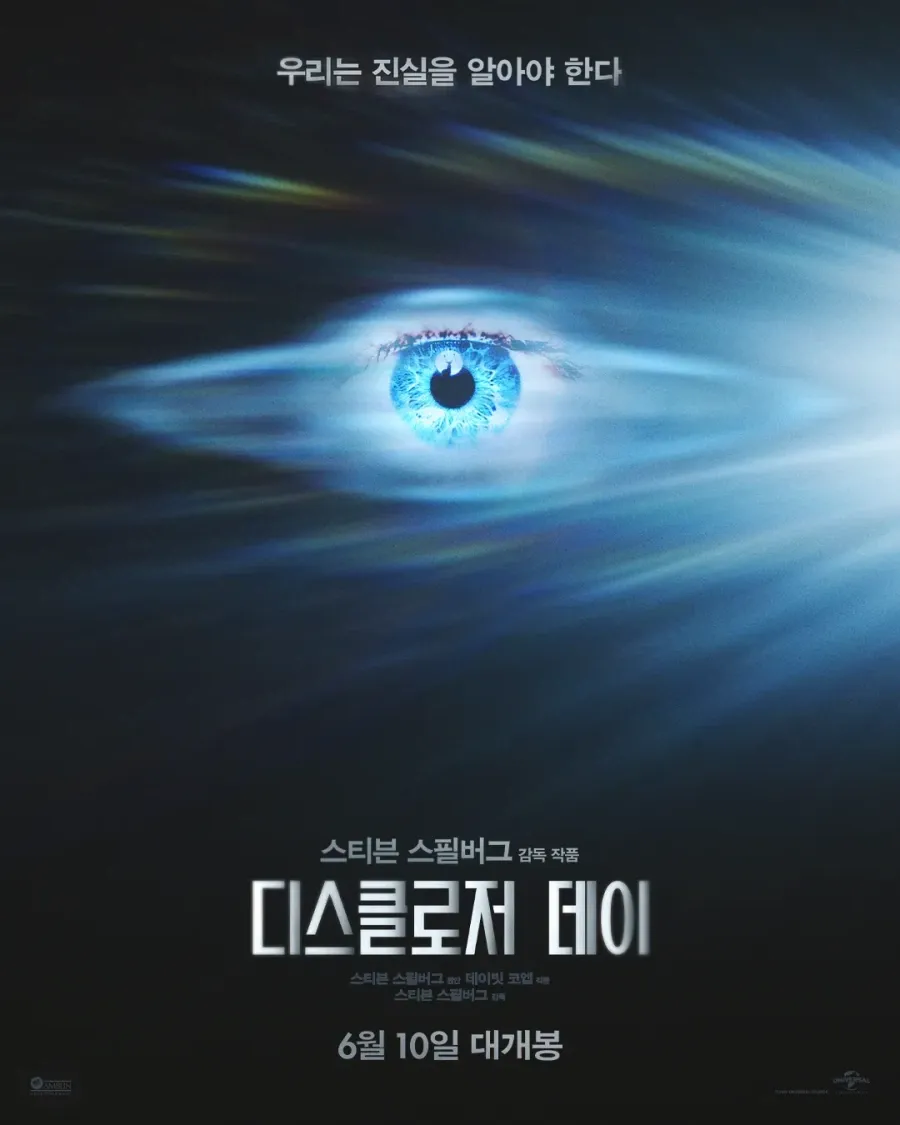 스티븐 스필버그 감독 영화 '디스트롱저 데이' 6월 10일 개봉 포스터