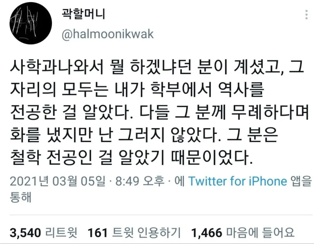 사학과와 철학 전공에 대한 편견을 거부하는 곽할머니의 트윗