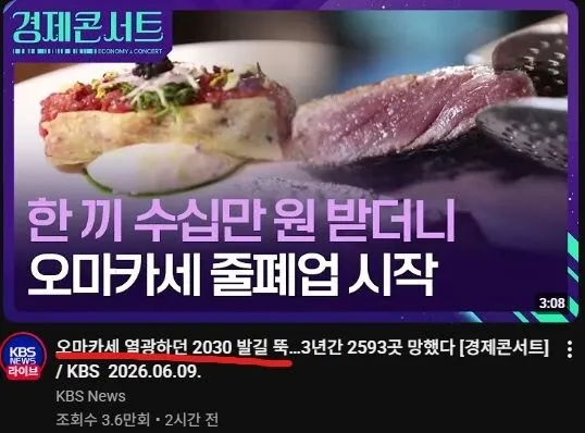 오마카세 폐업 증가, 고가격으로 소비자 외면