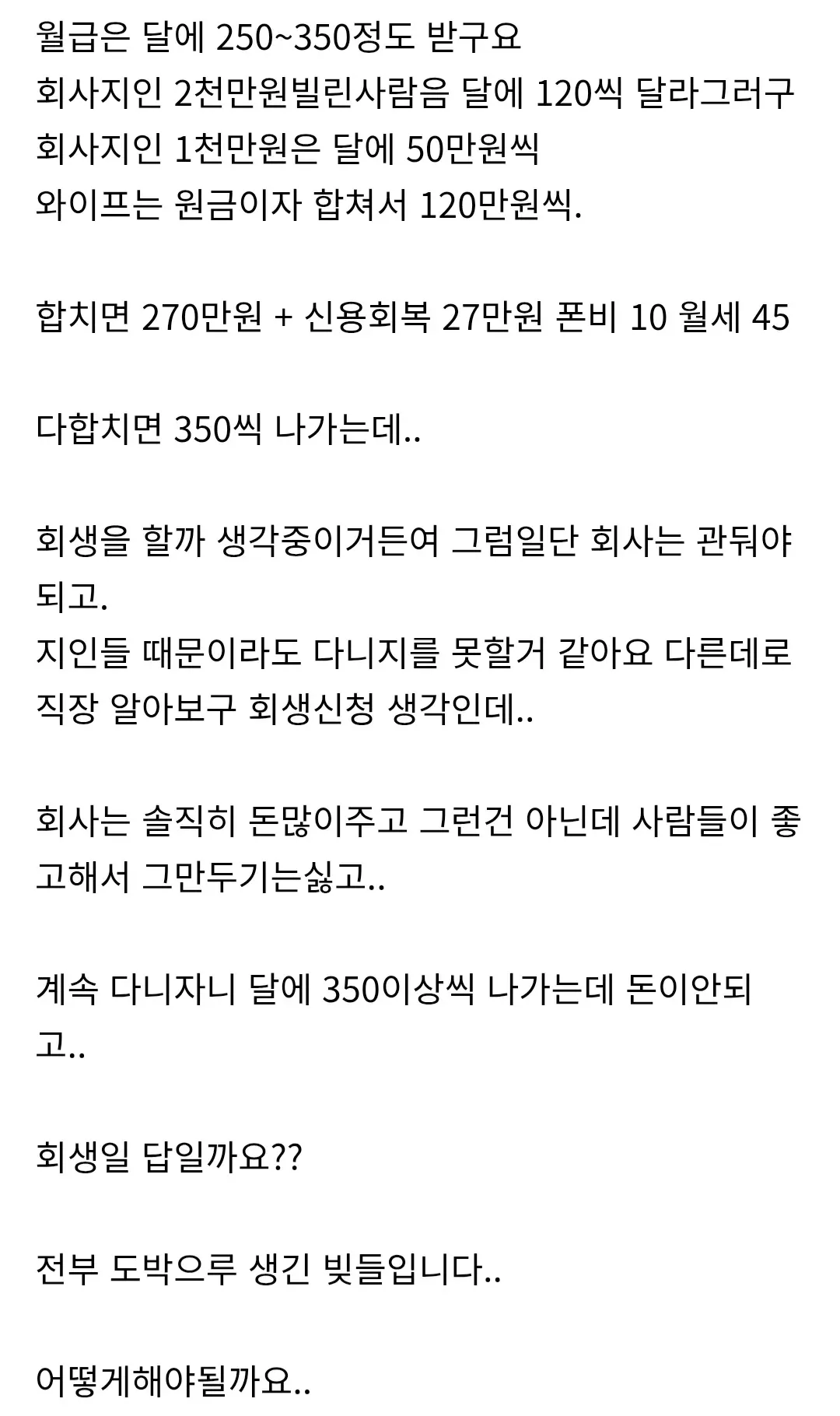 도박으로 인한 빚, 월 350만원 상환액, 개인회생 신청 고민