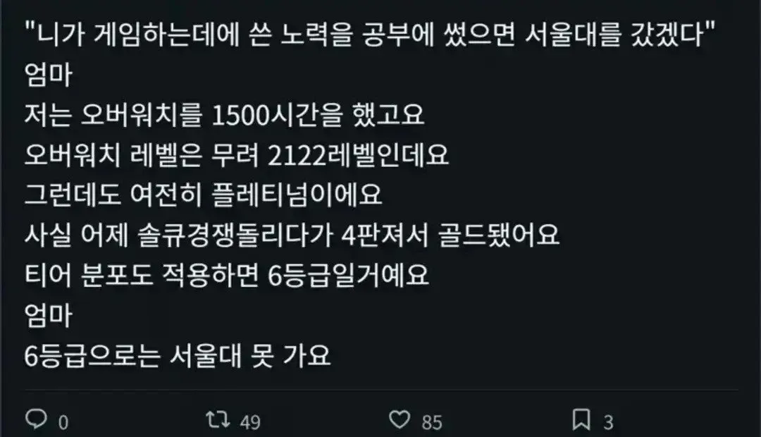 게임 시간을 공부에 썼다면 서울대 가겠다는 엄마에게, 게임 실력으로도 서울대 못 간다는 아이의 유머