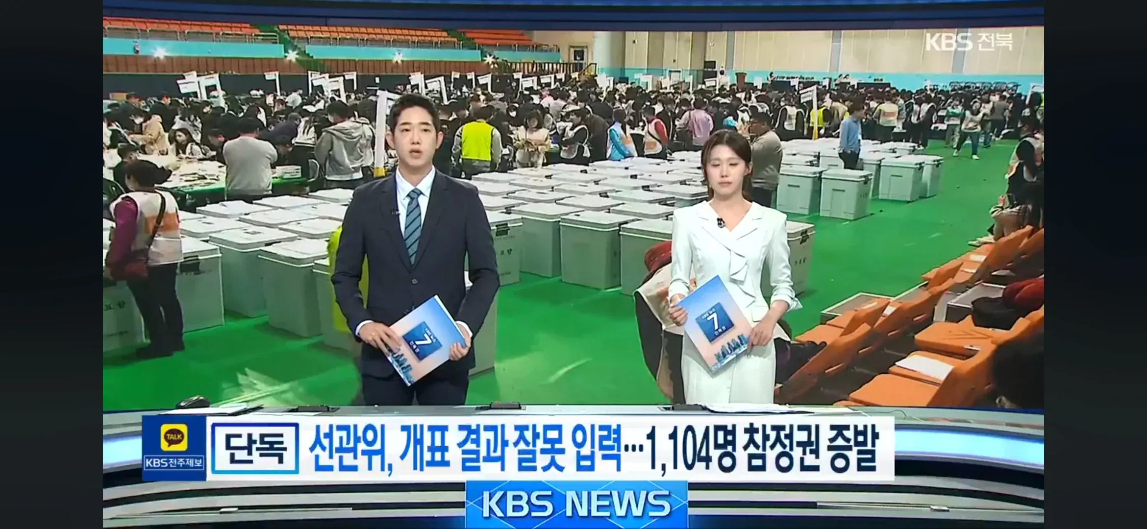선관위 개표 오류로 1,104명 참정권 증발