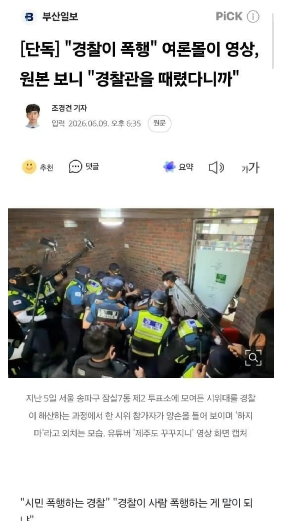 서울 송파구 투표소 경찰 해산 장면과 온라인 댓글 반응을 담은 뉴스 캡처