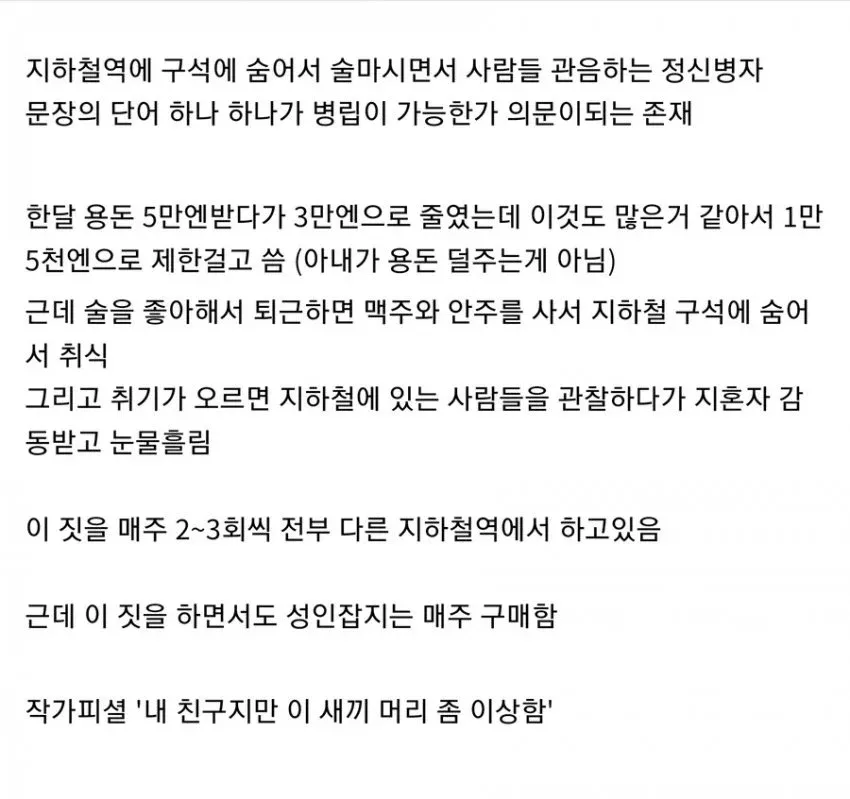 지하철역 구석에서 술을 마시며 사람을 관찰하는 남성에 대한 온라인 커뮤니티 게시물
