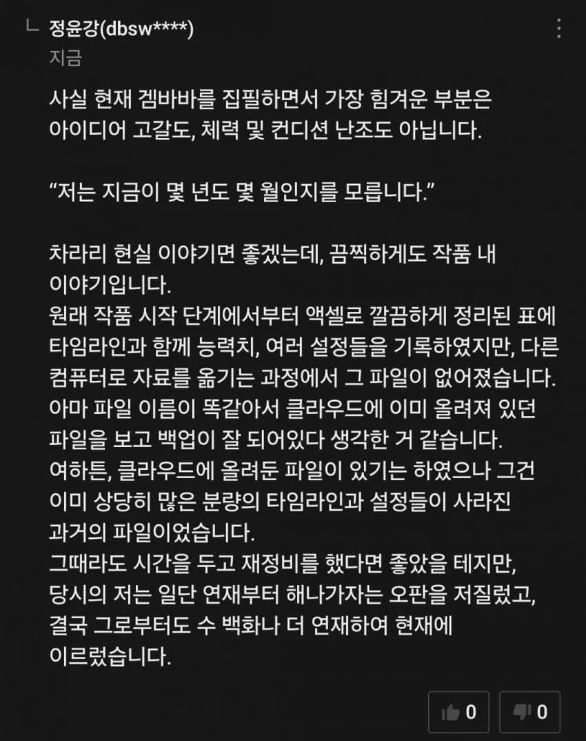 설정 파일 손실로 힘들어하는 웹소설 작가의 고백글