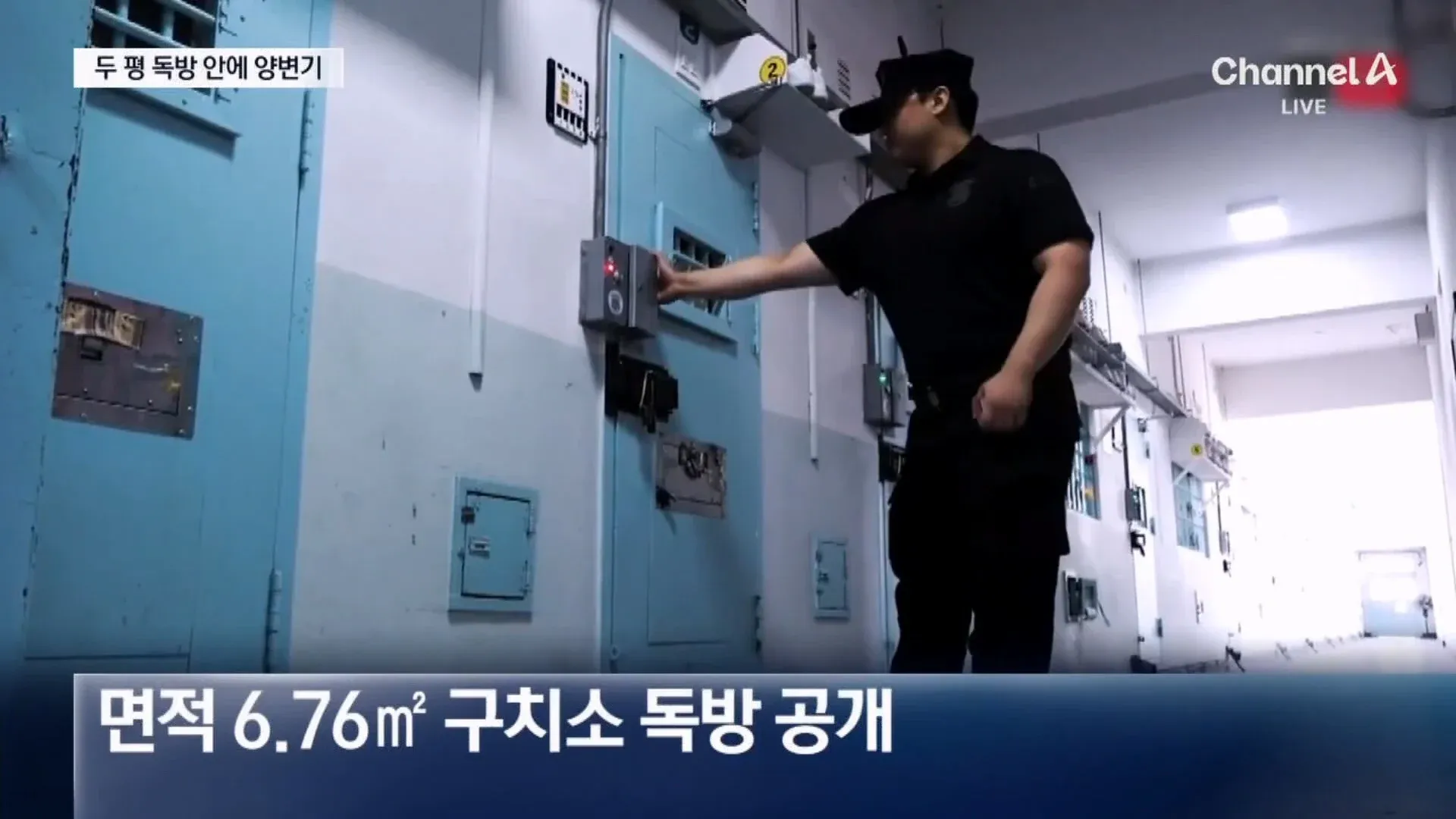 서울구치소 VIP 독방 내부, 면적 6.76m²에 화장실 설치