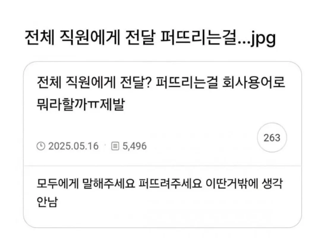 직원 공지사항 표현에 대한 온라인 커뮤니티 질문 게시물