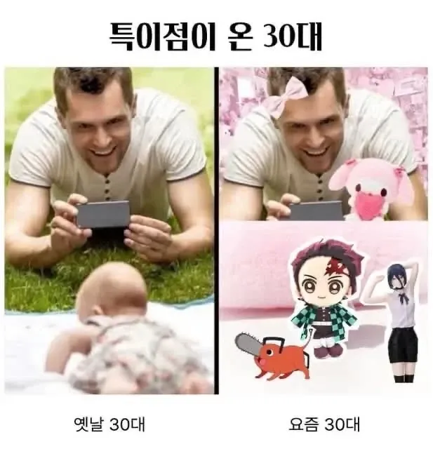 옛날 30대와 요즘 30대의 생활 변화를 비교하는 이미지