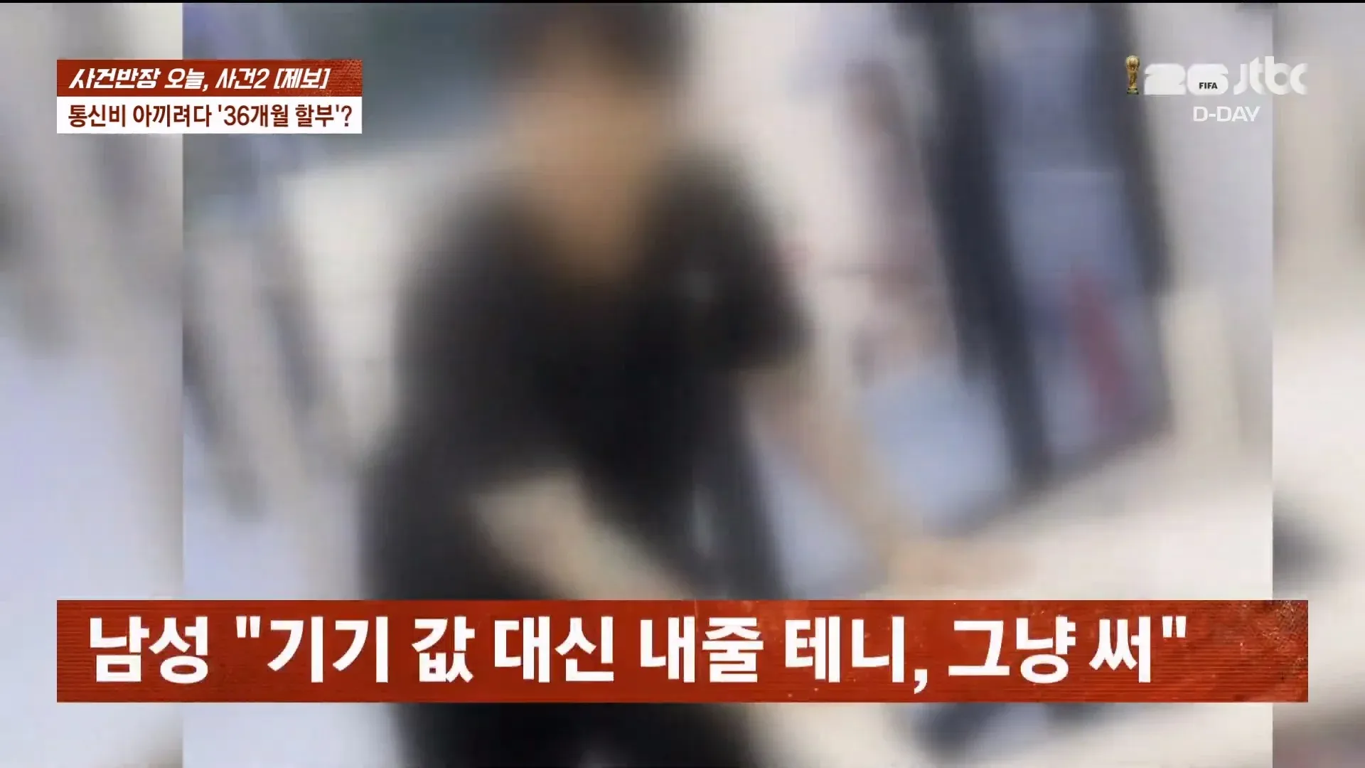 휴대폰 환불 시 36개월 할부 강요 및 협박 사건