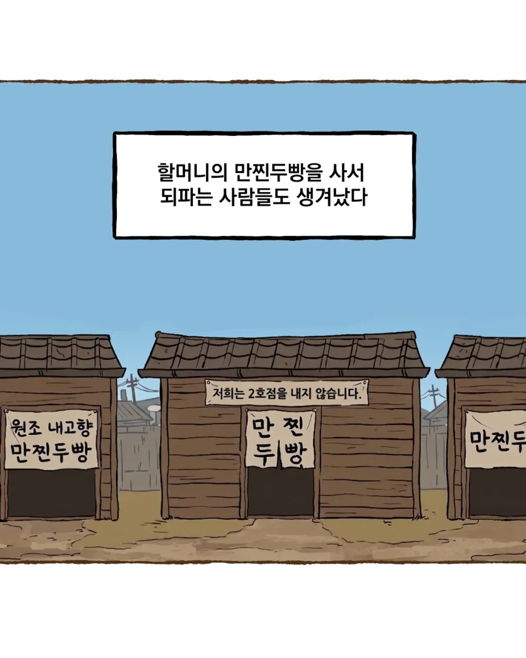 만찬두방 원조점의 2호점 미개설 정책을 다룬 웹툰 장면
