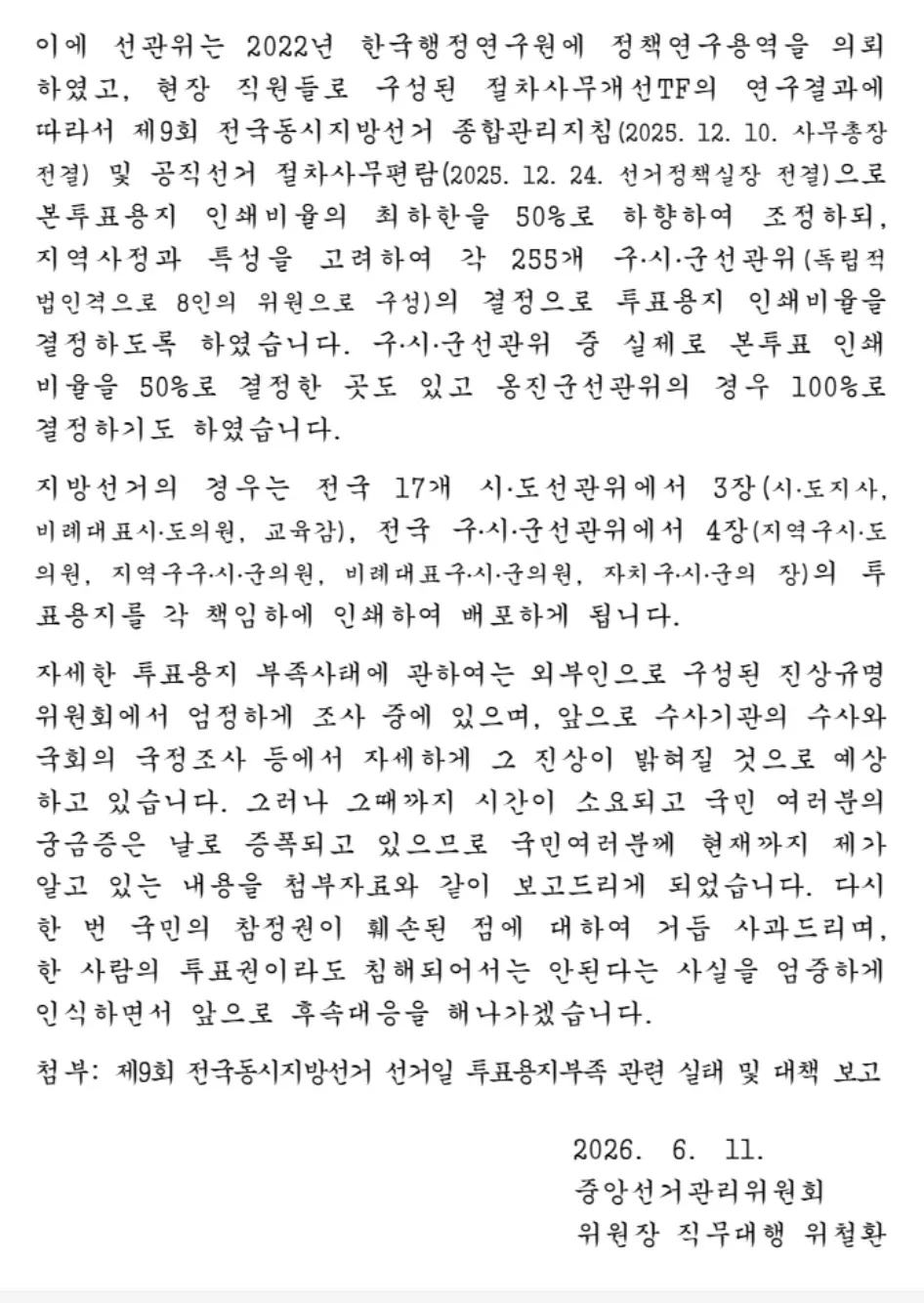 제9회 지방선거 투표용지 인쇄비율 조정 정책 안내 문서