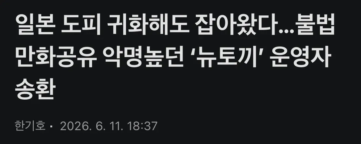 뉴토끼 운영자 송환 관련 뉴스 기사 헤드라인