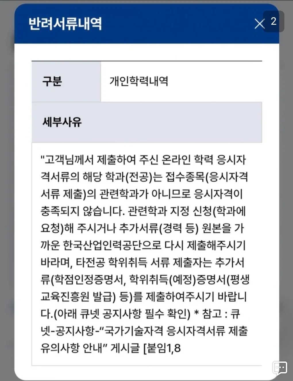 한국산업인력공단 반려서류 안내: 응시자격 미충족 (전공 불일치)