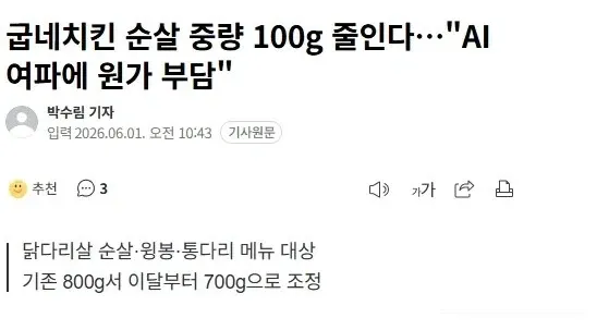 곰네치킨, AI 여파로 닭다리살 중량 800g에서 700g으로 감량
