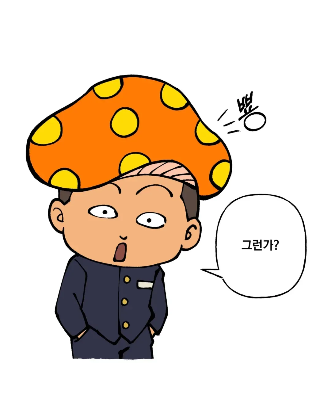 의아한 표정의 쌀숭이, '그런가?'라고 묻는 검정고무신 장면