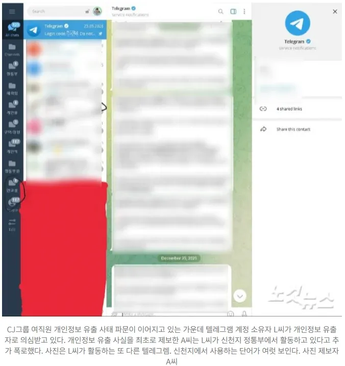신천지 정통부 텔레그램 채팅으로 CJ 개인정보 유출 의혹 증거