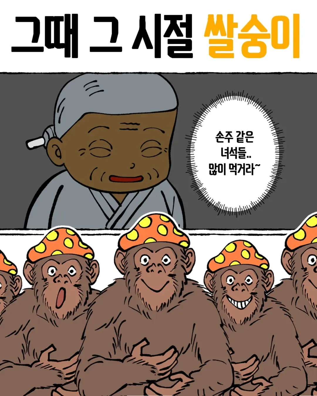 검정고무신 만화에서 어린 시절을 추억하는 쌀숭이의 모습