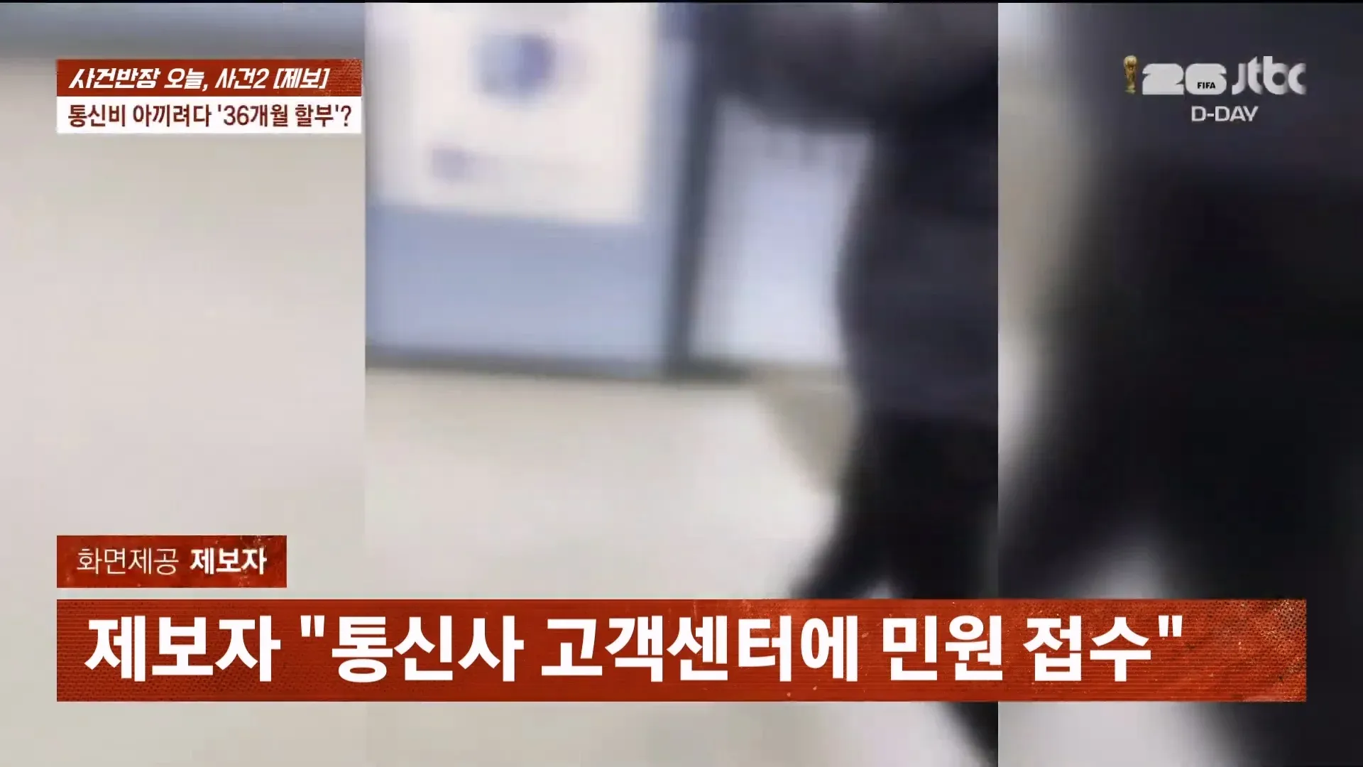 통신비 36개월 할부 관련 고객 민원 및 환불 협박 논란