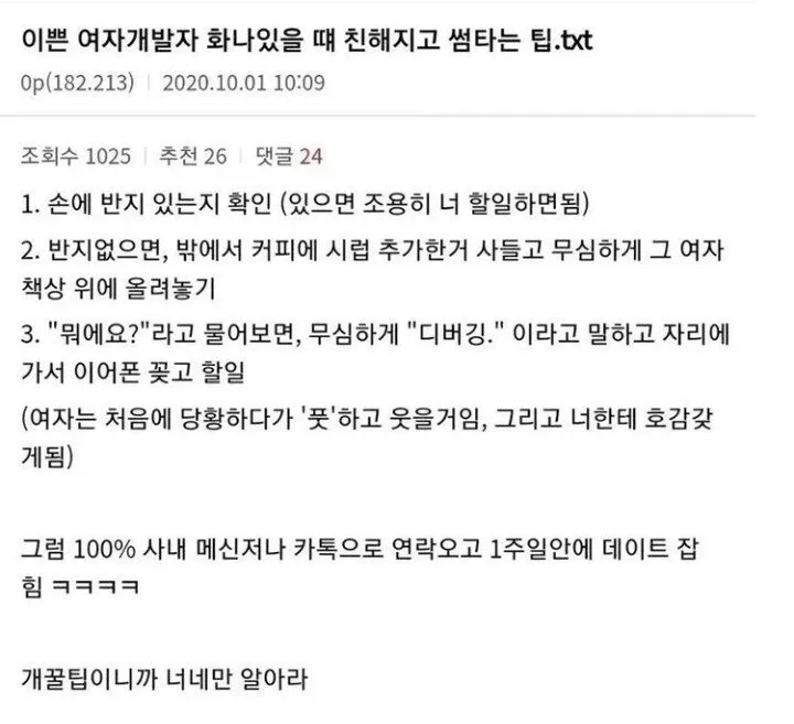 ```
사내 여성 개발자와 친해지고 썸타는 팁을 설명한 게시물
```