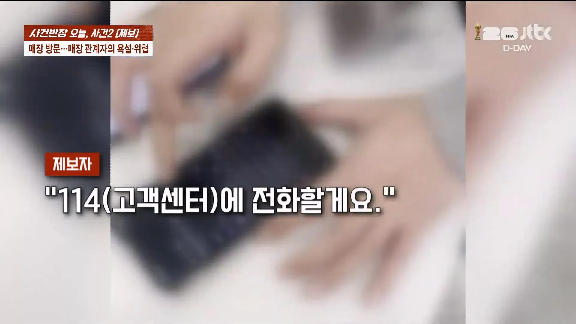휴대폰 환불 중 매장 관계자의 욕설·협박 영상