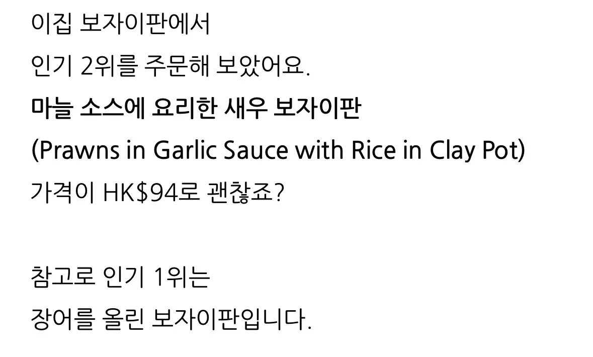 마늘 소스 새우 보자이판, 홍콩 현지 인기 2위 메뉴 (HK$94)