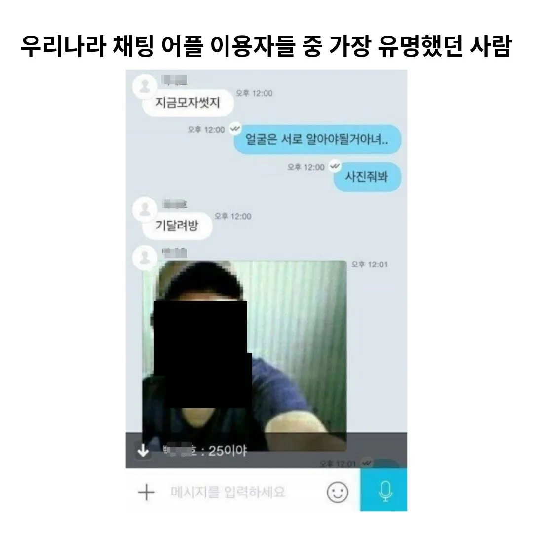 우리나라 채팅 앱 유명 이용자에 대한 커뮤니티 글
