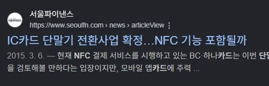 IC카드 단말기 전환사업 NFC 기능 포함 여부 관련 뉴스기사