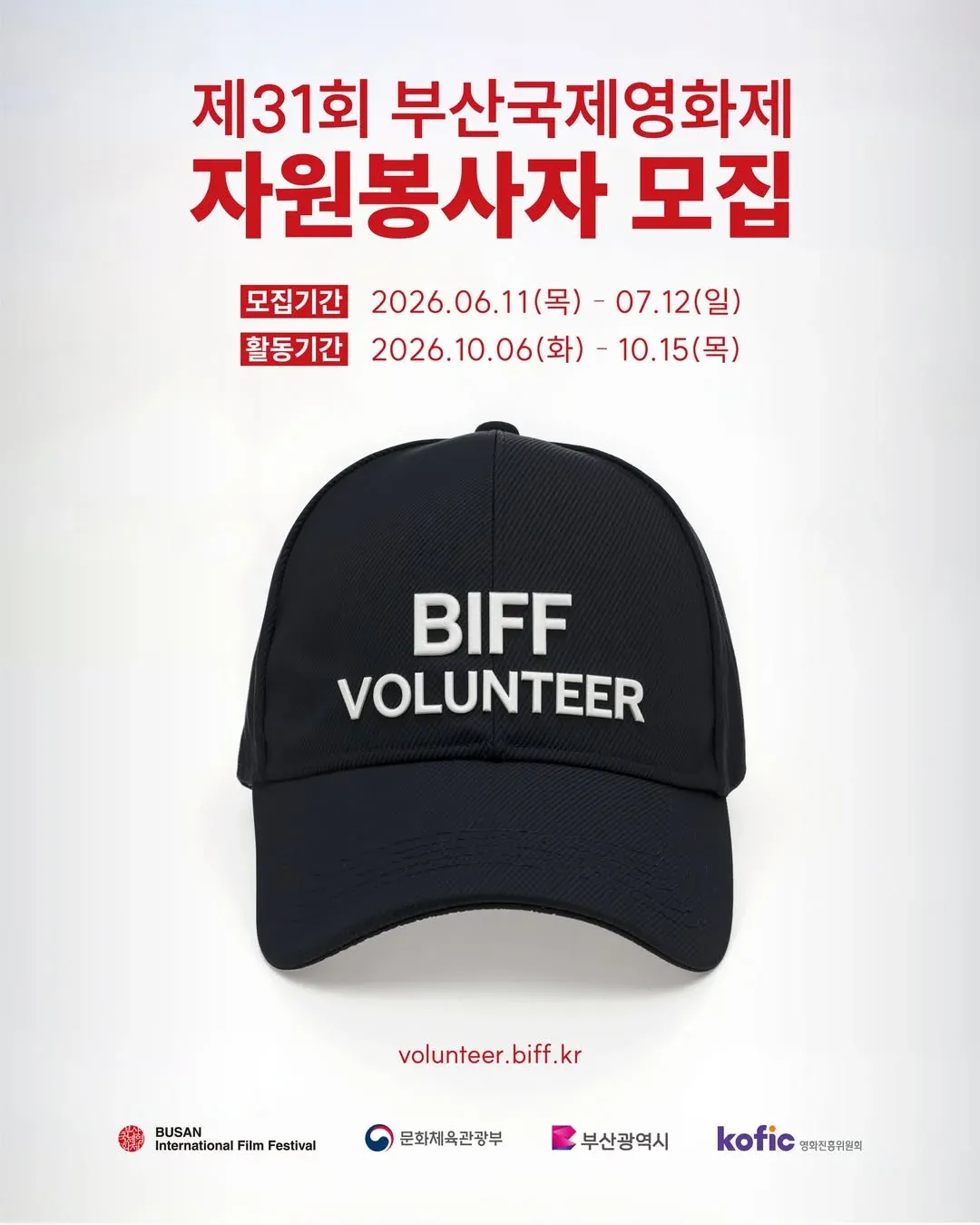 제31회 부산국제영화제 자원봉사자 모집 안내, 모집기간 6월11일~7월12일