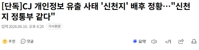 CJ 개인정보 유출 신천지 배후 정황 뉴스기사