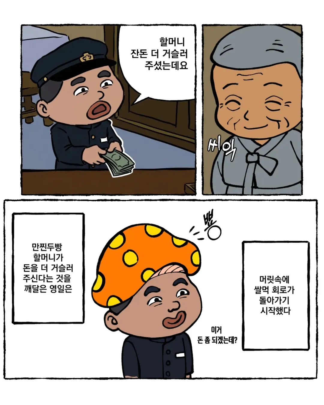 할머니가 거슬러준 잔돈이 더 많다는 것을 깨달은 영일의 표정