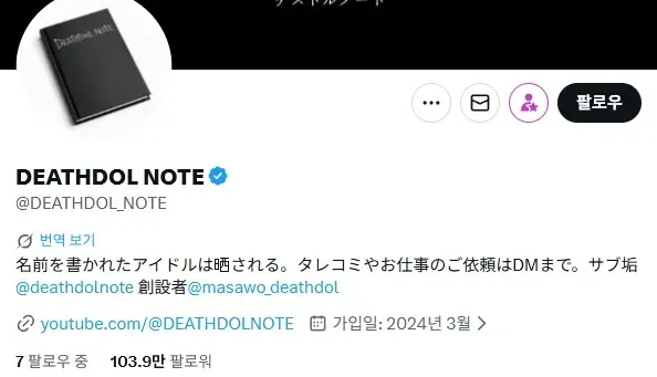 DEATHDOL NOTE 유튜브 채널 - 일본 학폭 이슈 분석 콘텐츠