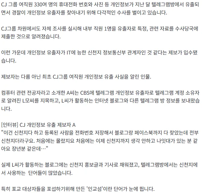 CJ 그룹 여직원 3300명 개인정보 텔레그램 유출, 신천지 정보통신부 배후 의심
