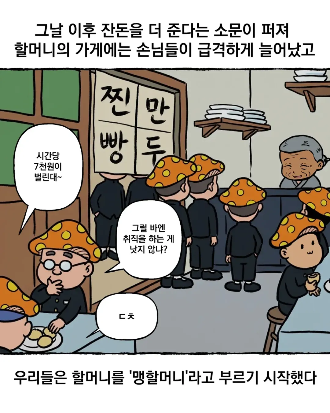 할머니 가게에 손님이 몰려 시간당 7천원을 버는 모습과 '방황머니' 별명이 붙는 장면