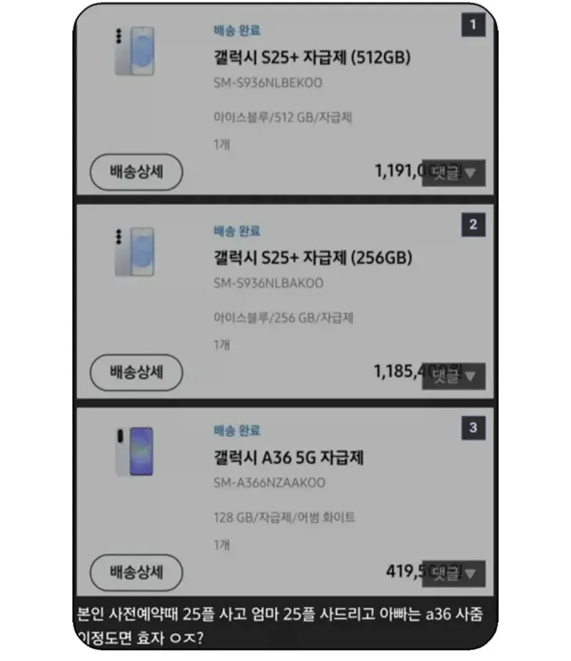 부모가 사준 핸드폰: 형·언니는 갤럭시 S25+, 아들은 A36 받은 상황 유머