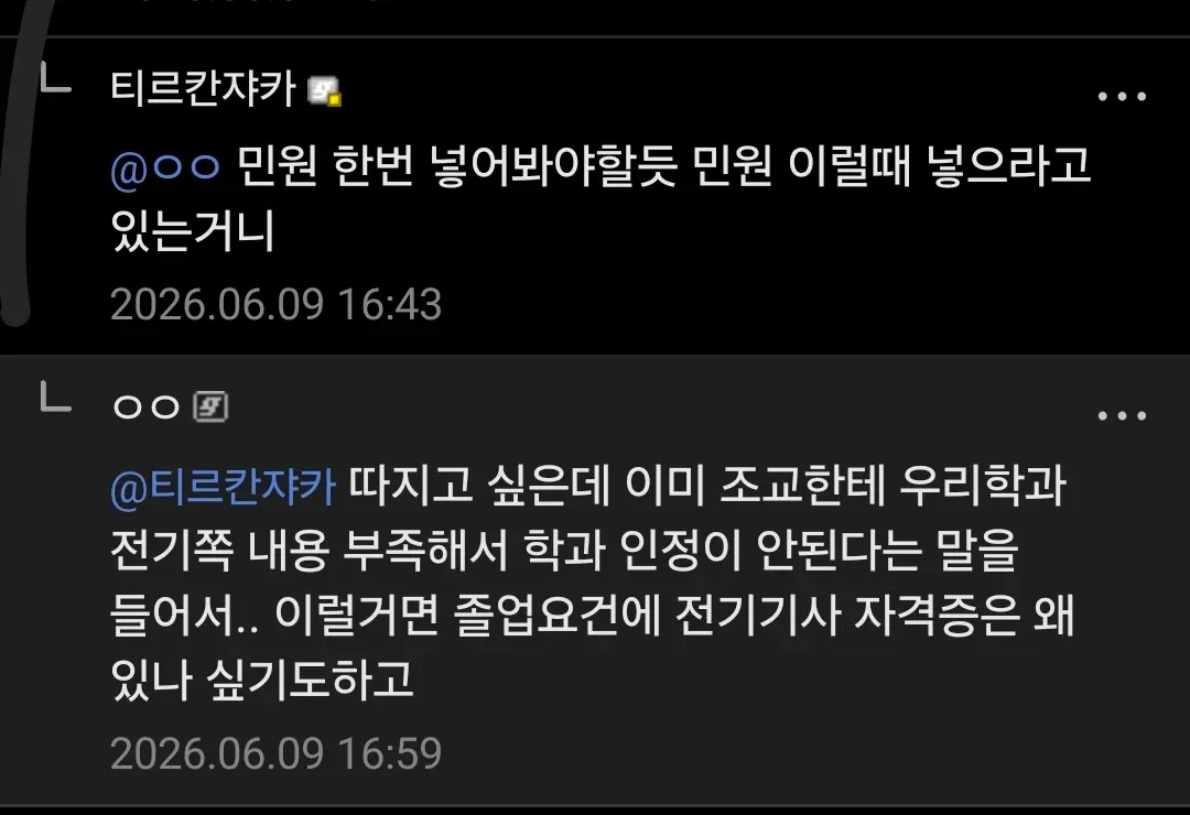 전기기사 필기 합격 후 학과 인정 거부로 인한 불만 댓글