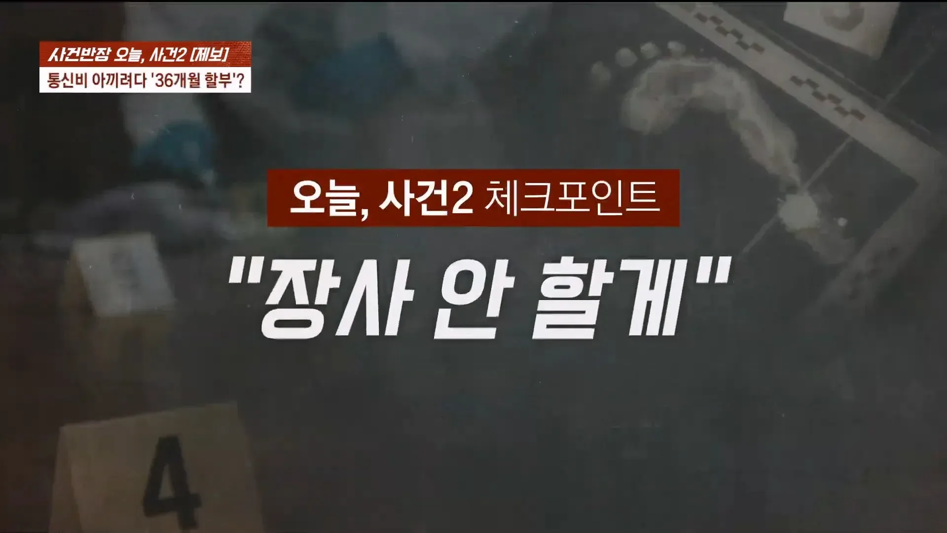 휴대폰 환불 협박 논란을 보도하는 뉴스 화면