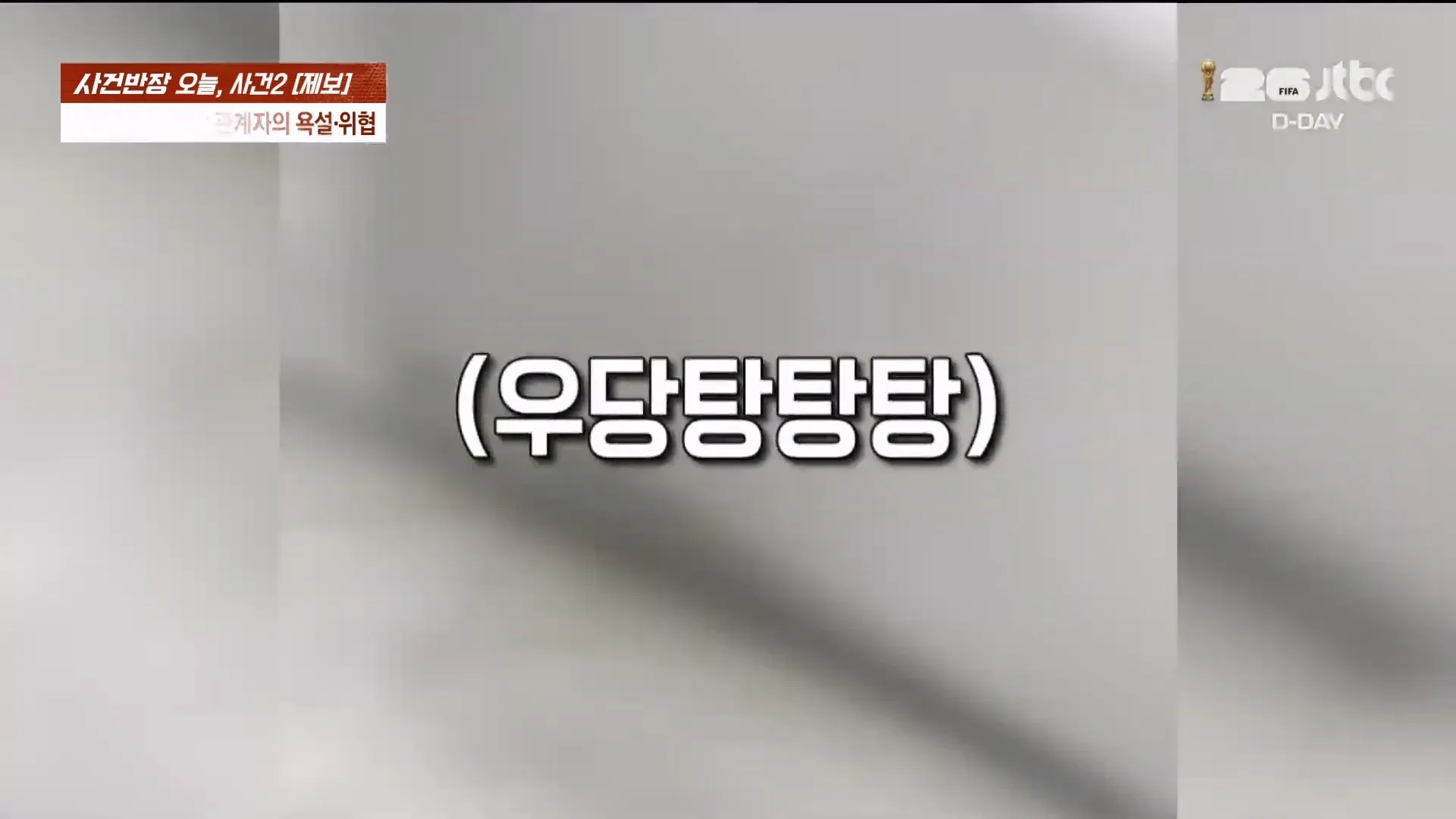 휴대폰 환불 거래 중 협박 사건을 보도하는 JTBC 뉴스 속보 화면