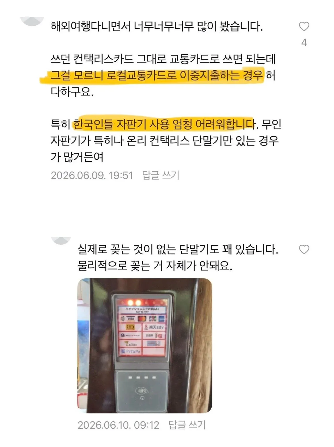 해외여행 중 contactless 카드 전용 자판기로 인한 한국인 불편