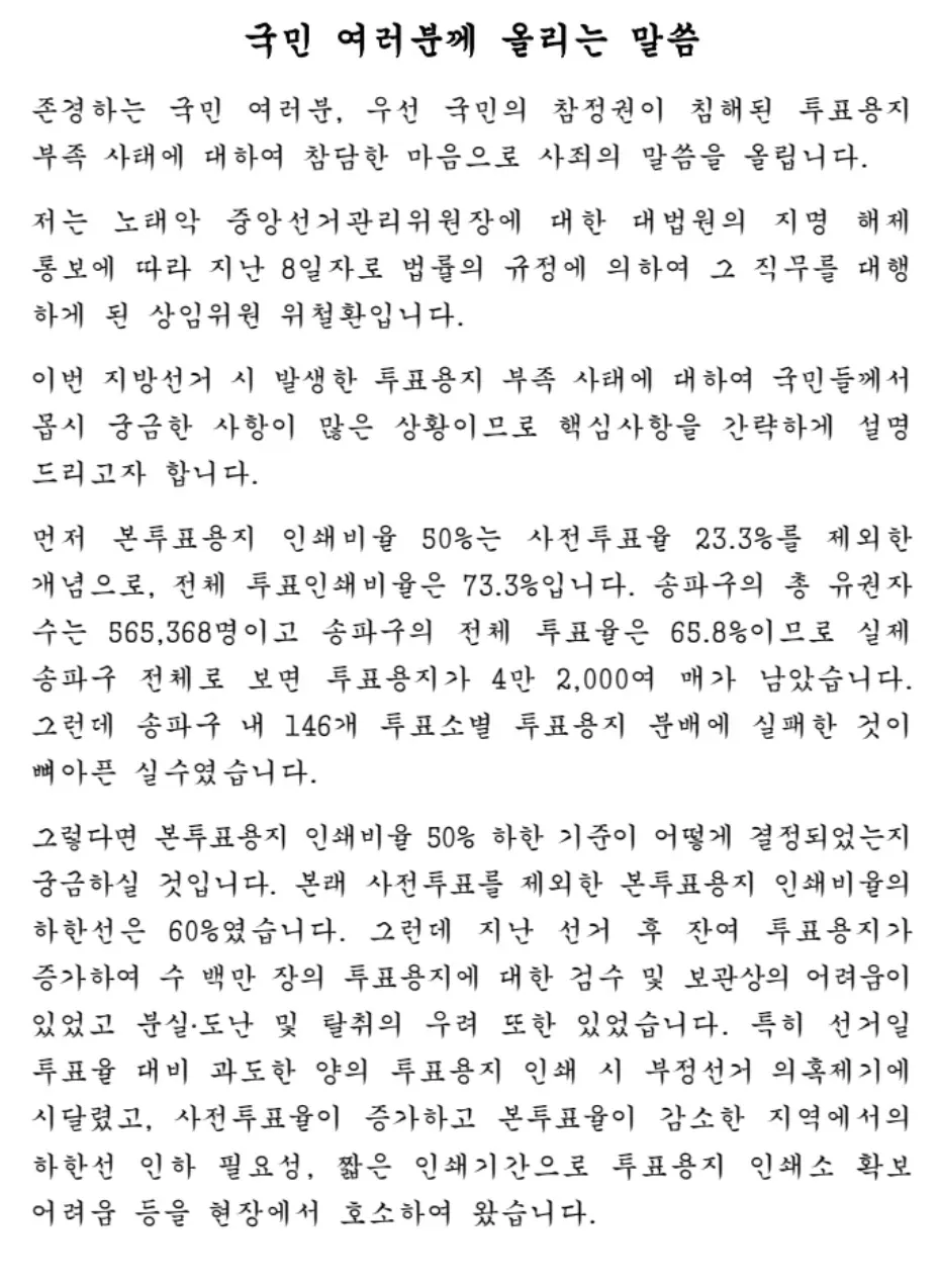 투표용지 부족 사태에 대한 중앙선거관리위원회 공식 성명서