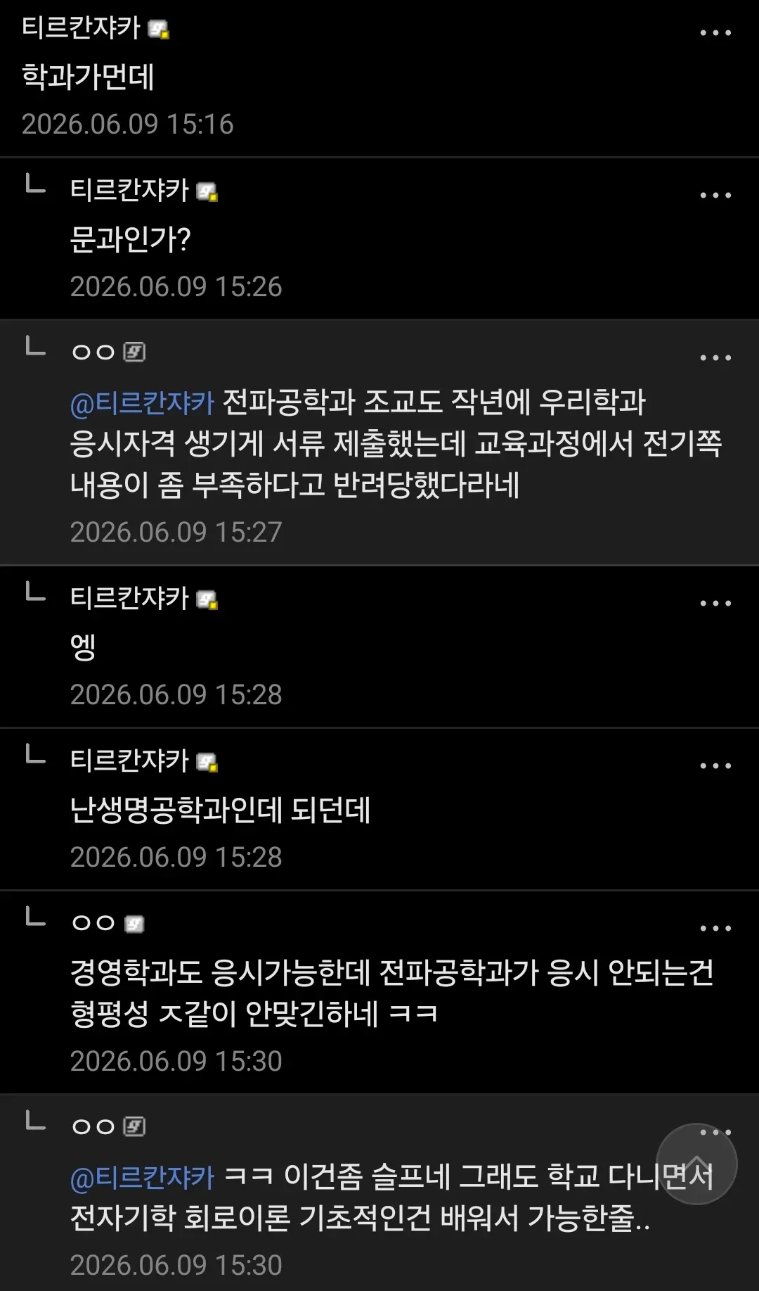 전기기사 필기 합격 후 학과별 응시자격 제한에 대한 댓글 대화