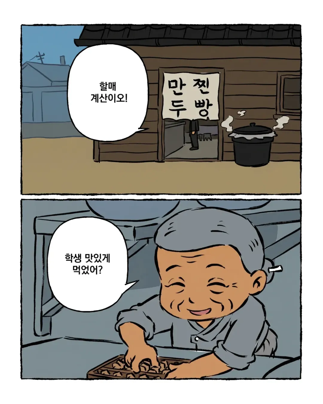 검정고무신 만화에서 학생이 음식을 먹으며 대화하는 일상 장면