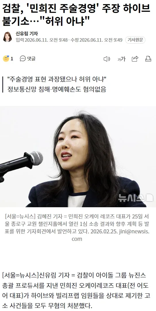 검찰 불기소 처분, 민희진 vs 하이브 고소 사건 관련 뉴시스 기사