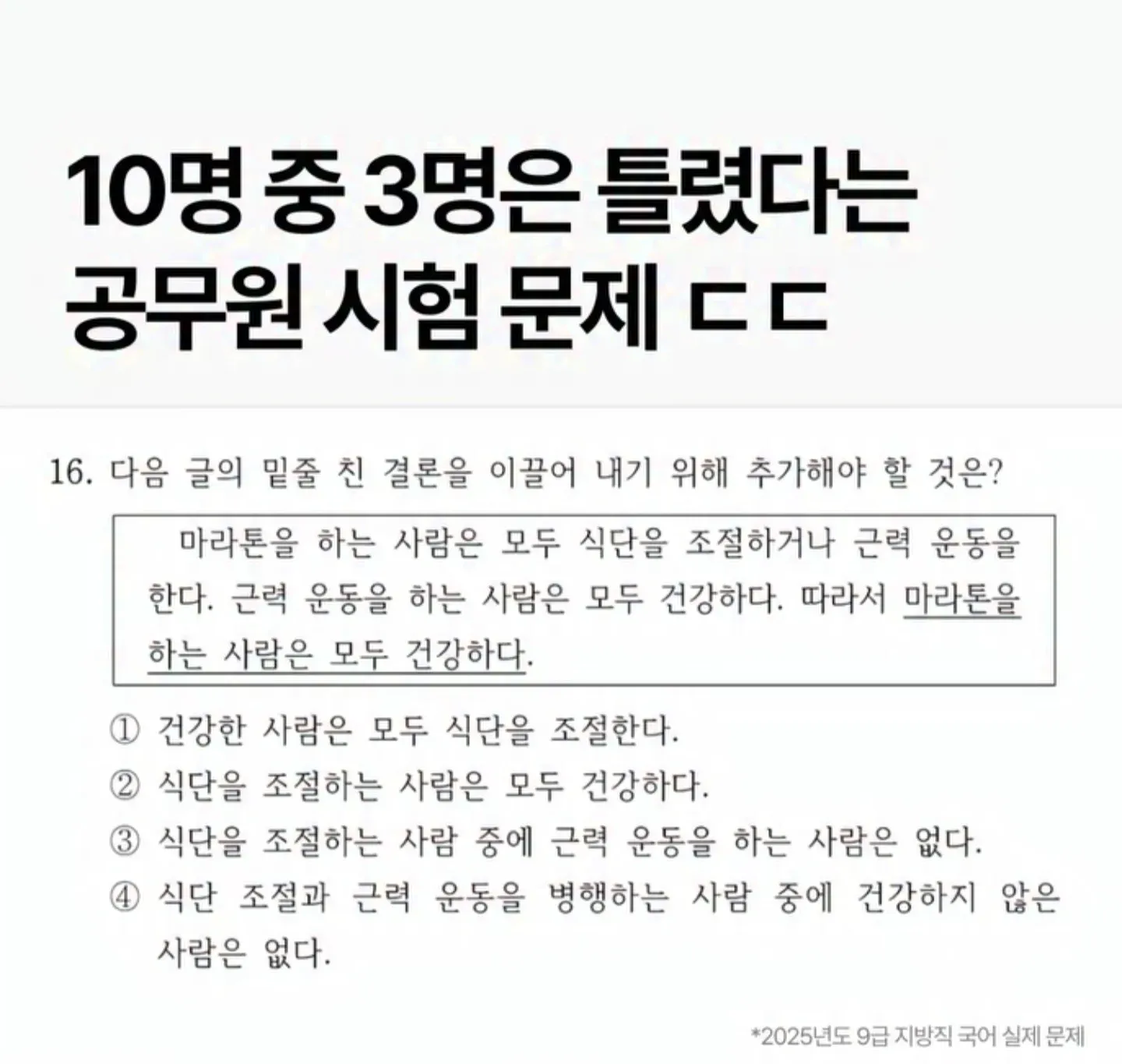 논리 추론: 마라톤과 건강의 관계를 설명하는 공무원 시험 문제