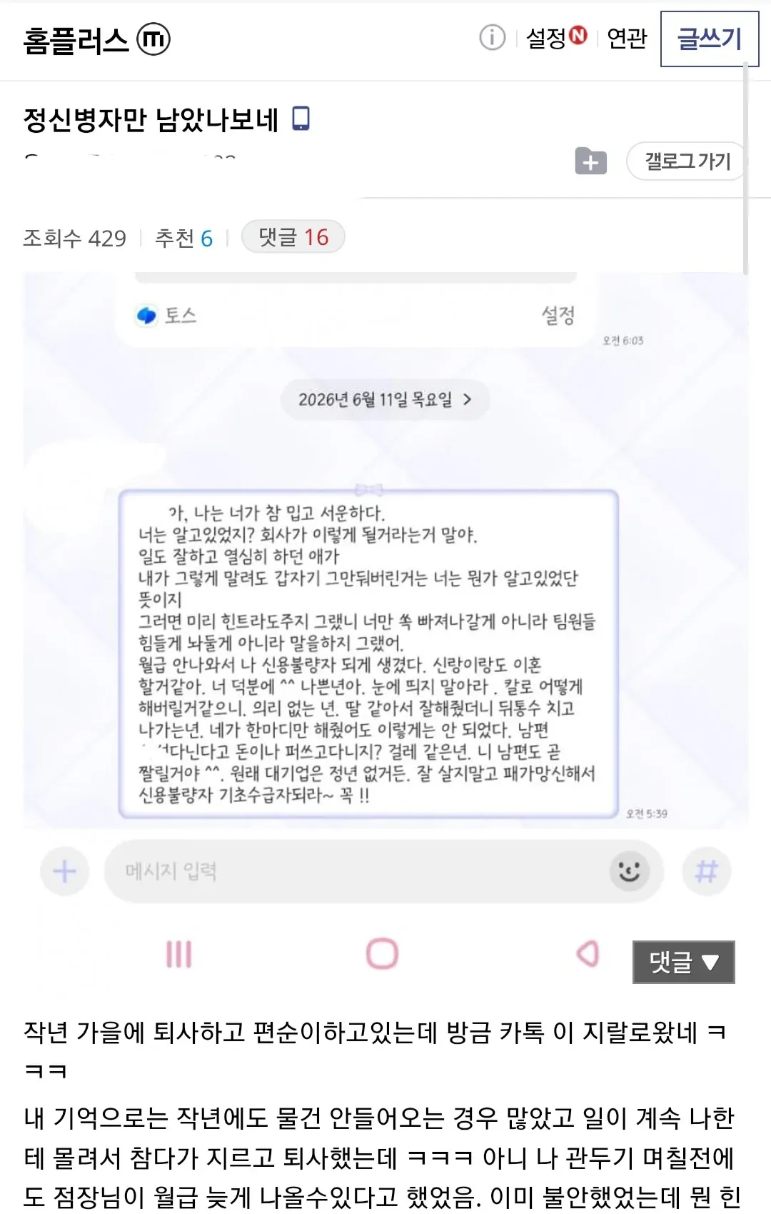 홈플러스 퇴사자에 대한 비난과 협박이 담긴 카톡 메시지