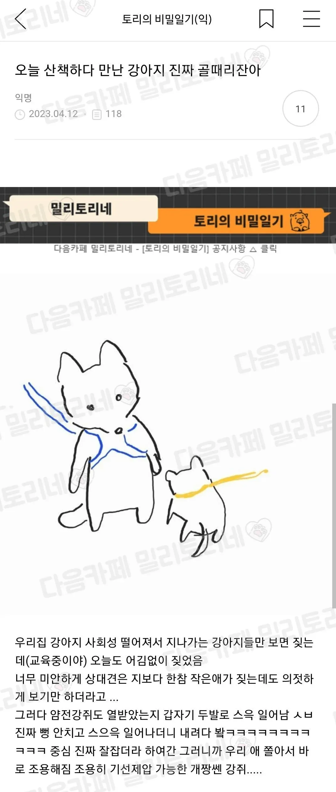 강아지가 다른 강아지에게 제압당한 경험을 다룬 온라인 댓글