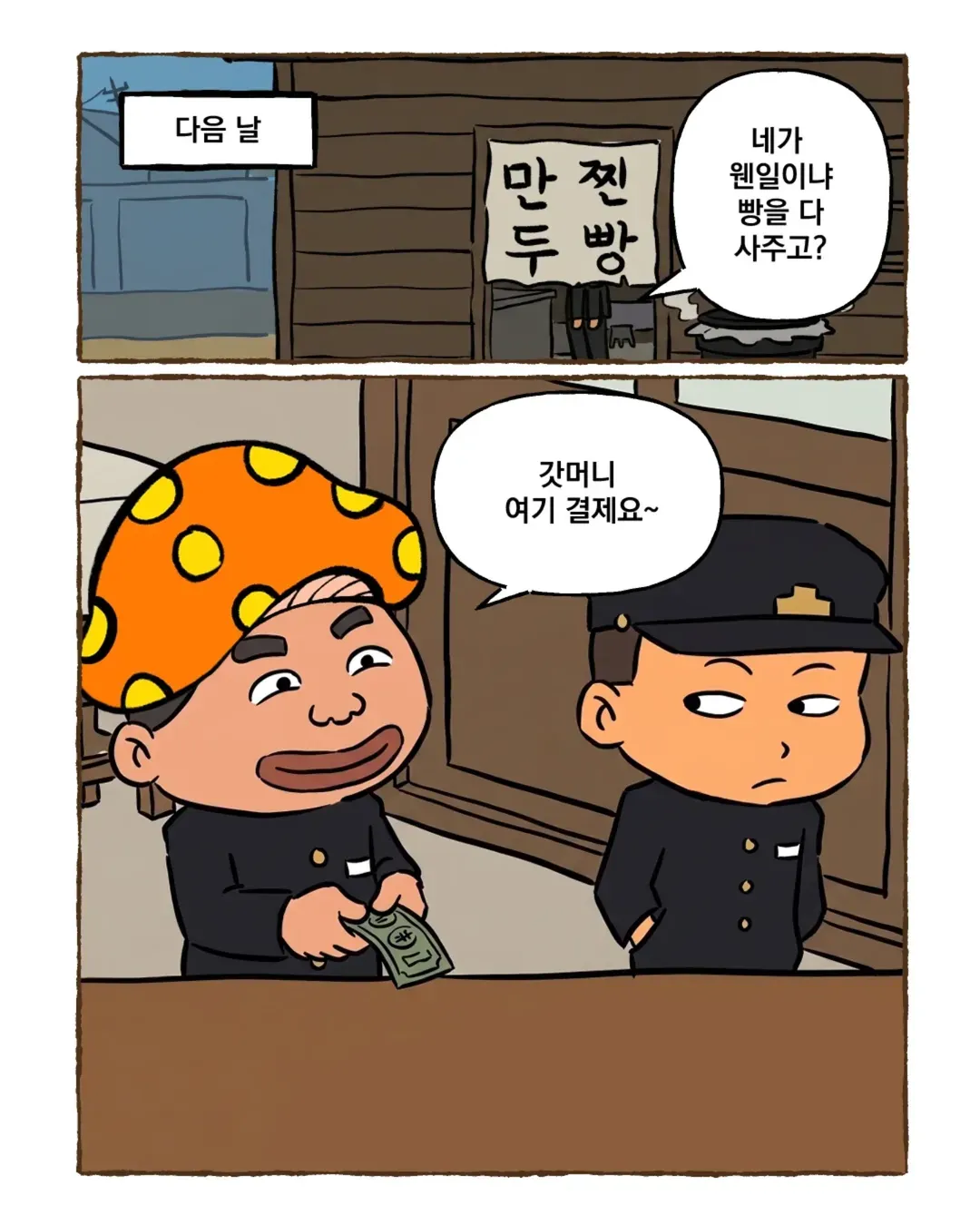 검정고무신 만화에서 진두가 빵을 사주며 대화하는 장면