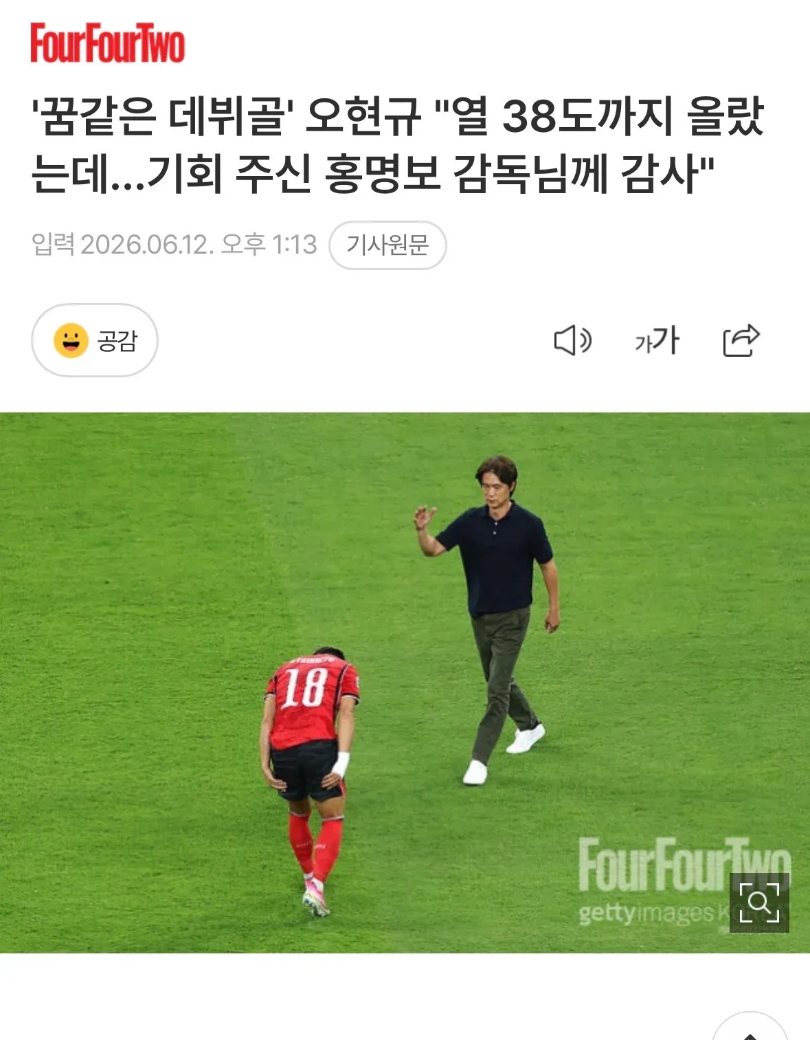 오현규, 38도 고열 중 데뷔골 성공, 홍명보 감독 감사